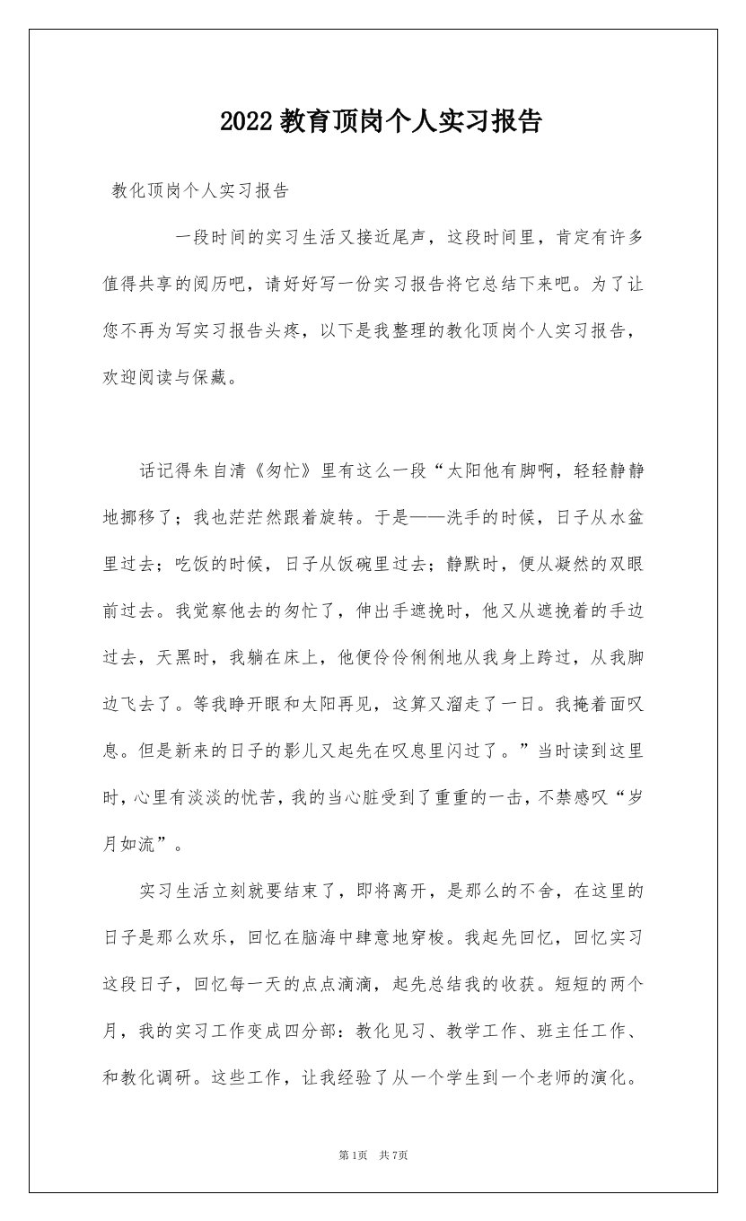 2022教育顶岗个人实习报告