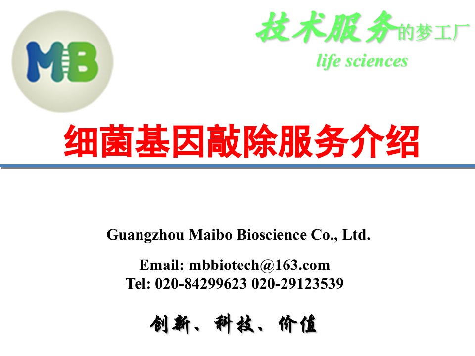 细菌基因敲除技术资料