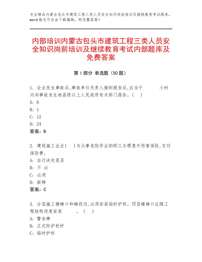 内部培训内蒙古包头市建筑工程三类人员安全知识岗前培训及继续教育考试内部题库及免费答案