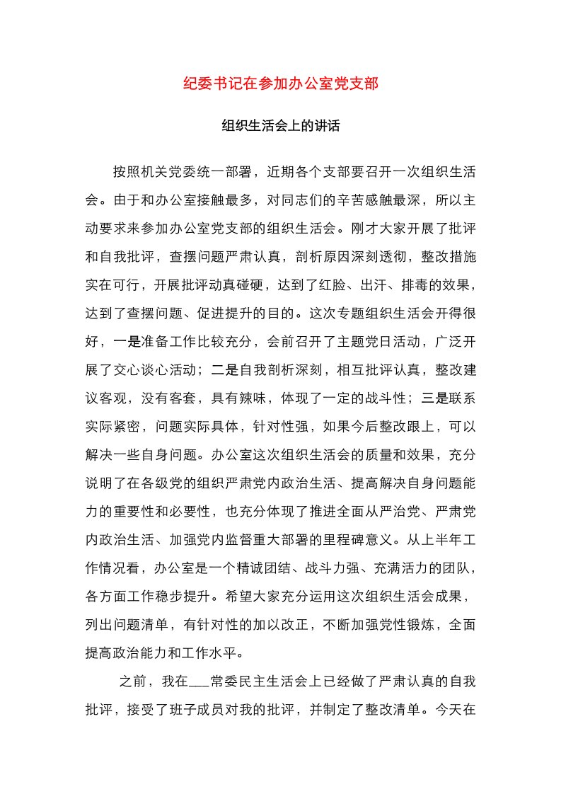 纪委书记在参加办公室党支部组织生活会上的讲话