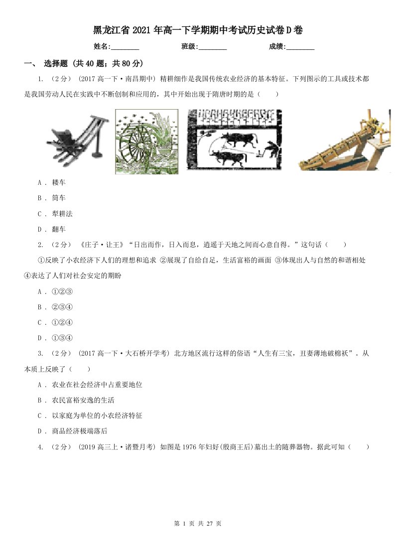 黑龙江省2021年高一下学期期中考试历史试卷D卷