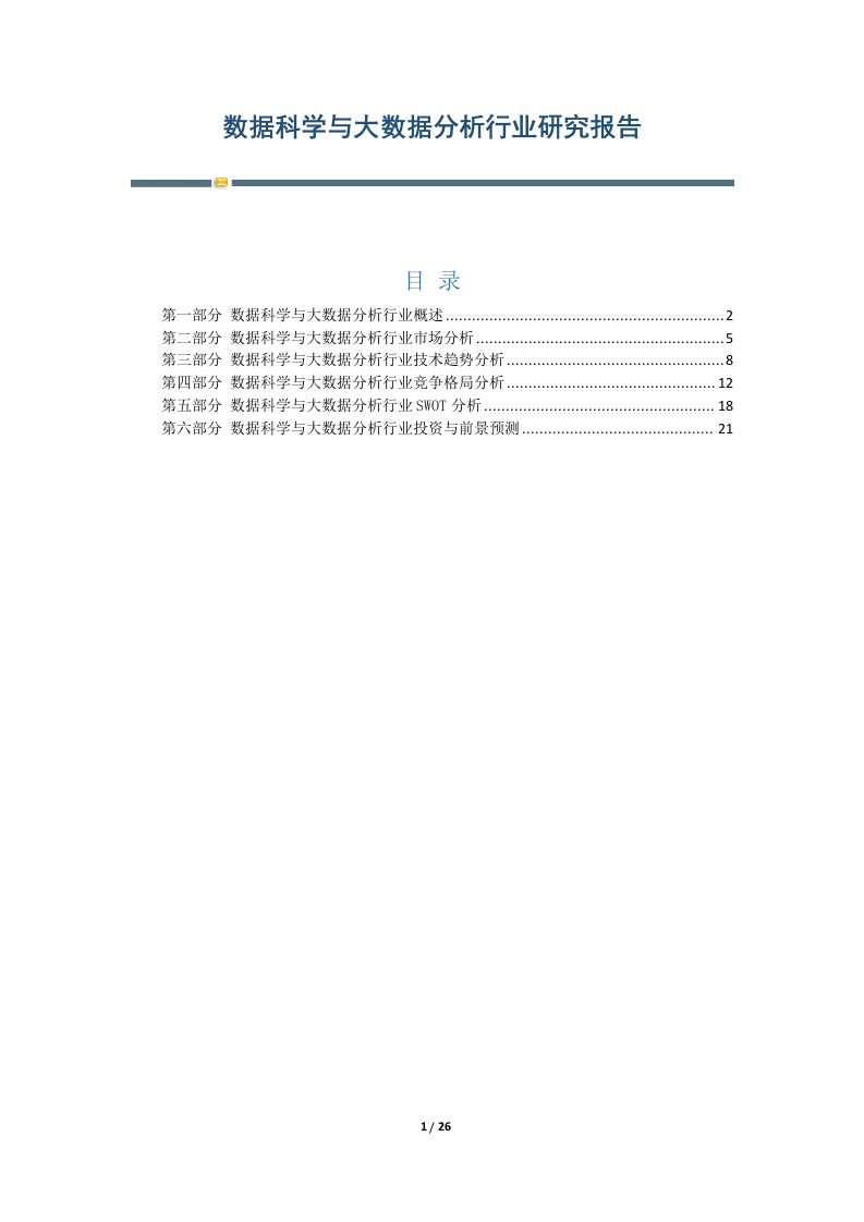 数据科学与大数据分析行业研究报告