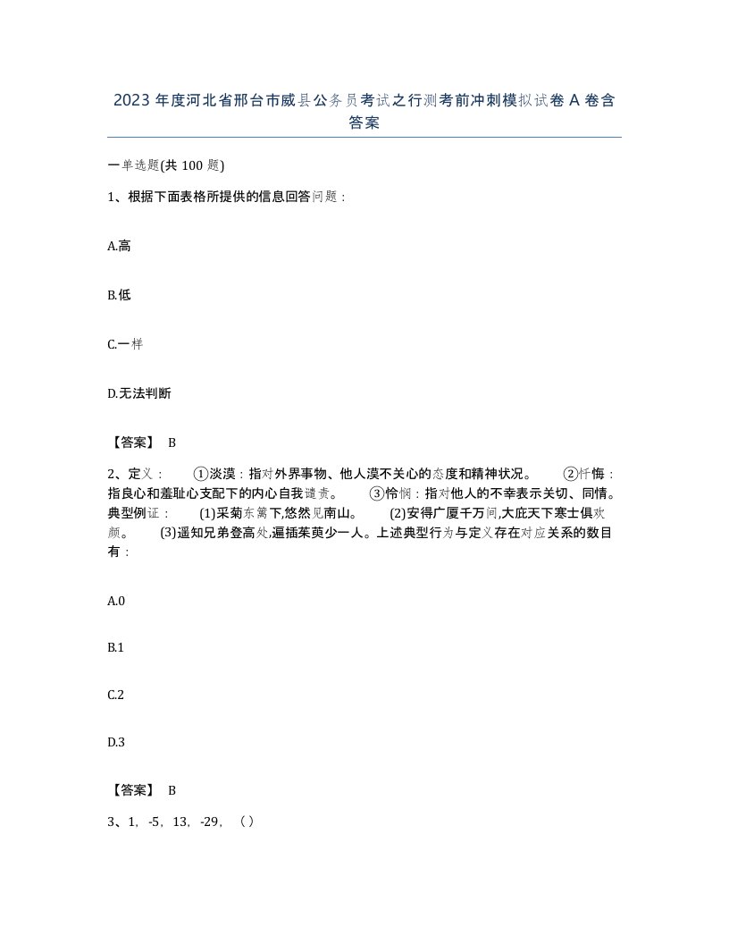 2023年度河北省邢台市威县公务员考试之行测考前冲刺模拟试卷A卷含答案