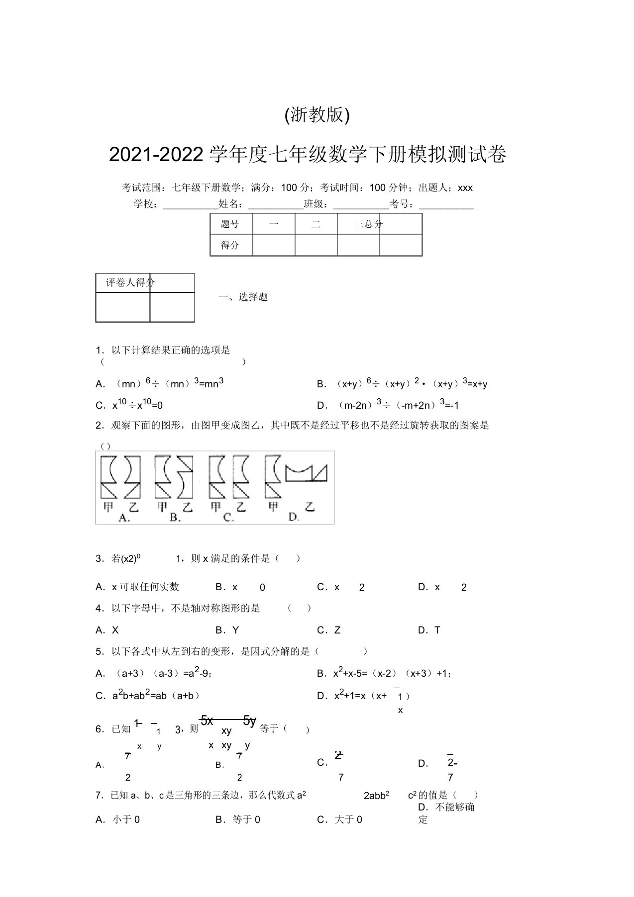 浙教版2021-2022学年度七年级数学下册模拟测试卷(3694)