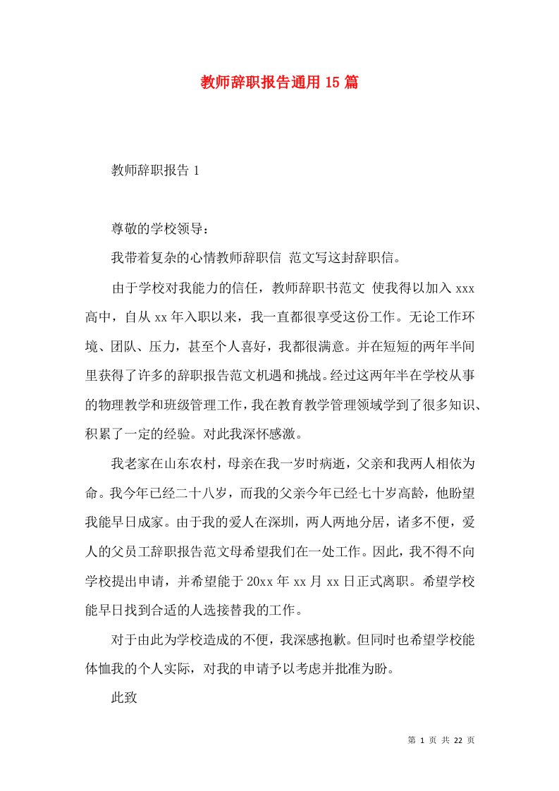 教师辞职报告通用15篇2