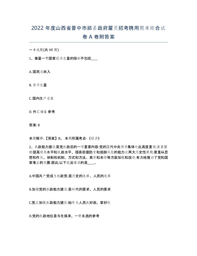 2022年度山西省晋中市祁县政府雇员招考聘用题库综合试卷A卷附答案