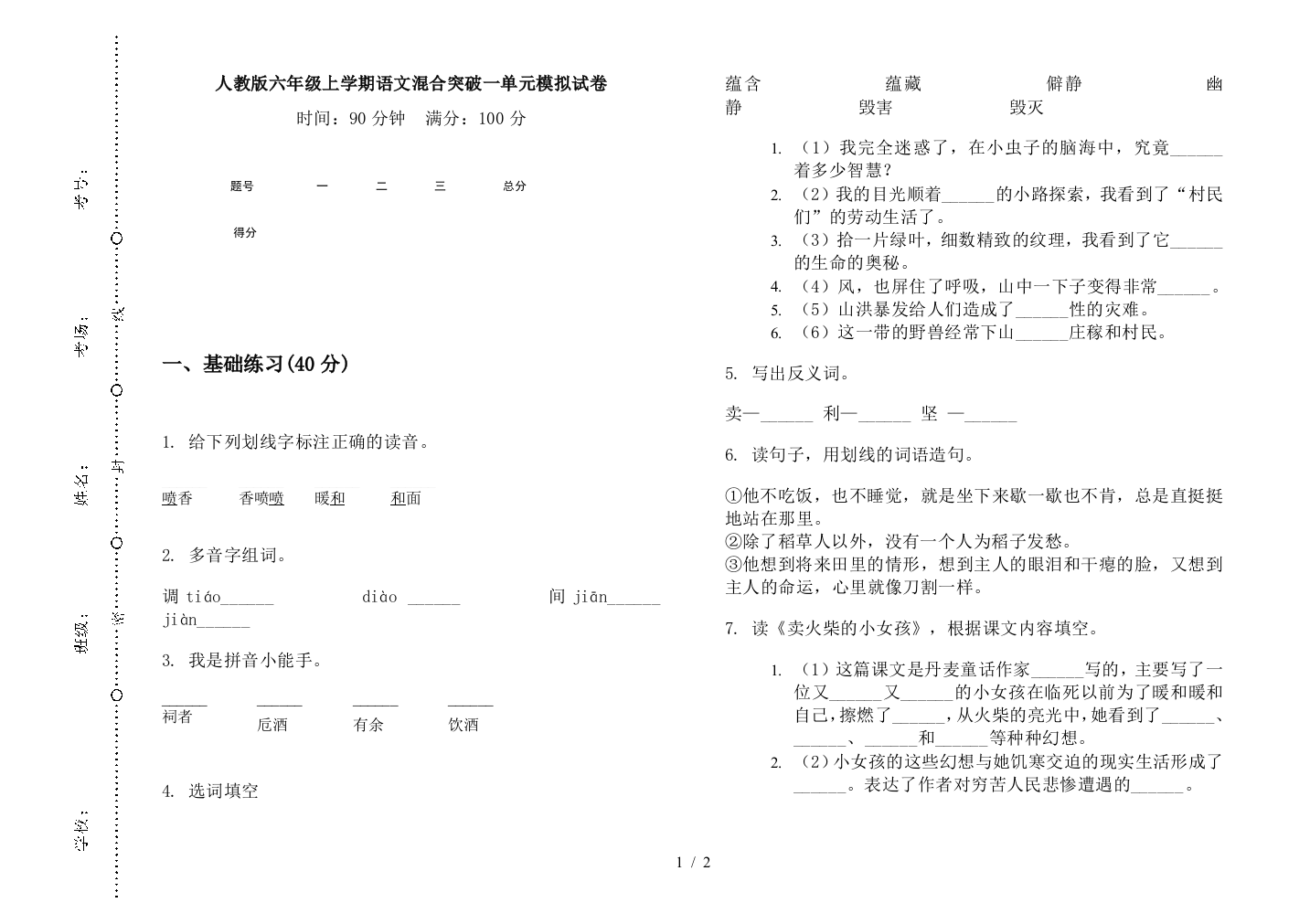 人教版六年级上学期语文混合突破一单元模拟试卷