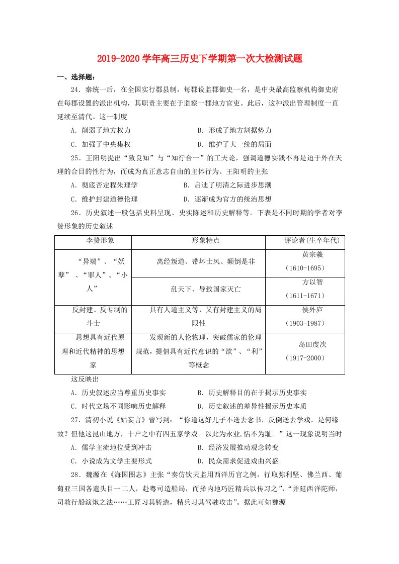 2021-2021学年高三历史下学期第一次大检测试题