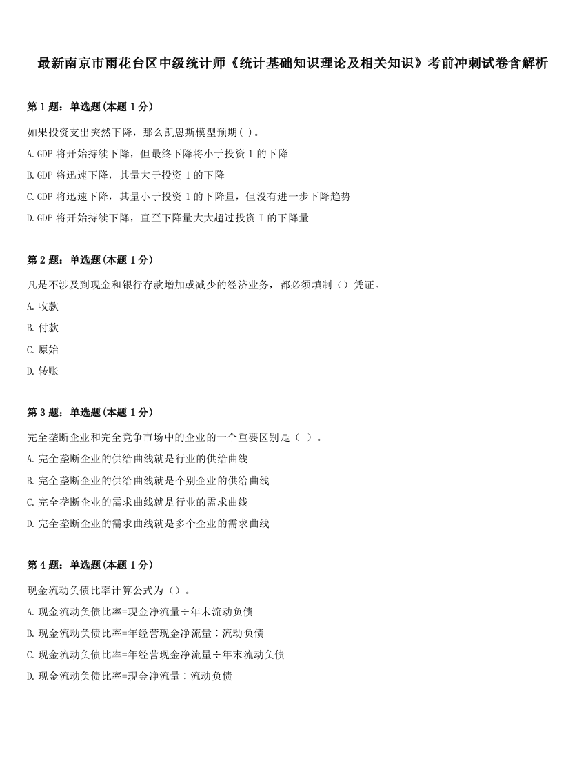 最新南京市雨花台区中级统计师《统计基础知识理论及相关知识》考前冲刺试卷含解析