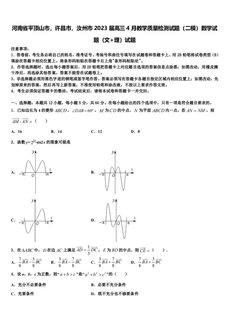 河南省平顶山市，许昌市，汝州市2023届高三4月教学质量检测试题（二模）数学试题（文+理）试题含解析