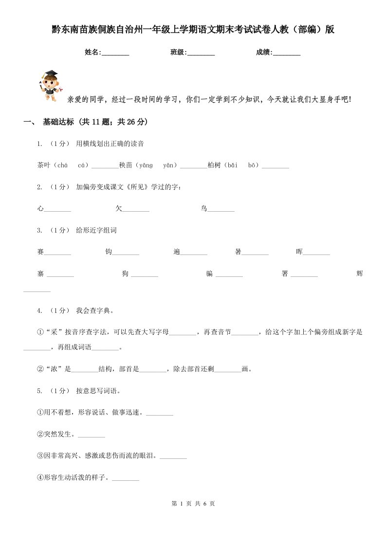 黔东南苗族侗族自治州一年级上学期语文期末考试试卷人教（部编）版