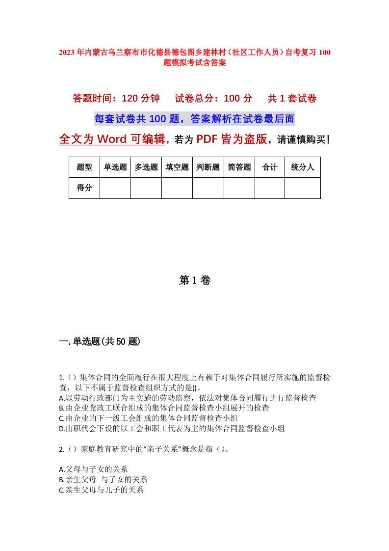 2023年内蒙古乌兰察布市化德县德包图乡建林村社区工作人员自考复习100题模拟考试含答案