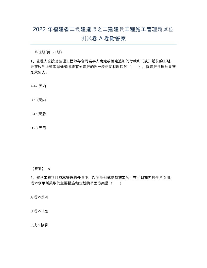 2022年福建省二级建造师之二建建设工程施工管理题库检测试卷A卷附答案