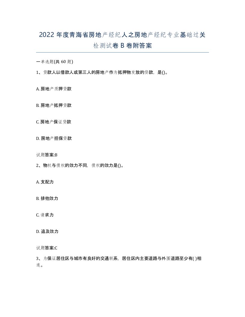 2022年度青海省房地产经纪人之房地产经纪专业基础过关检测试卷B卷附答案