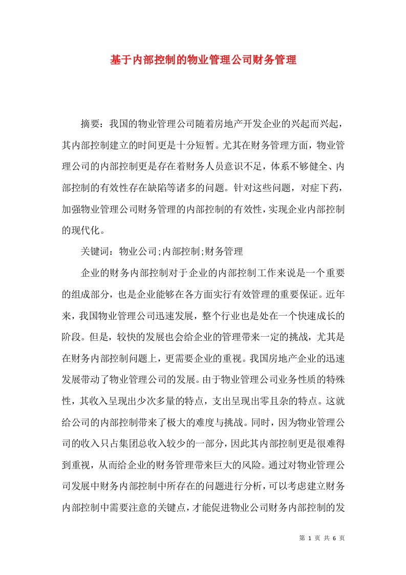 基于内部控制的物业管理公司财务管理