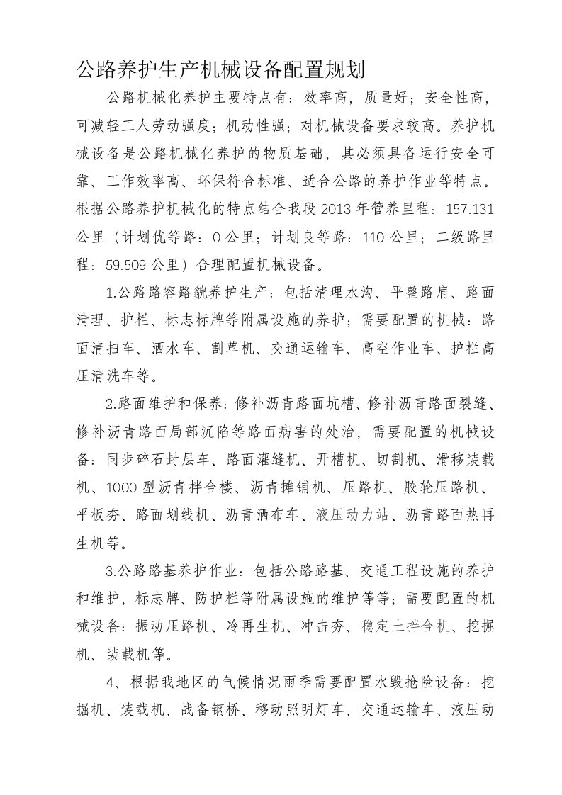 公路养护机械设备配置规划