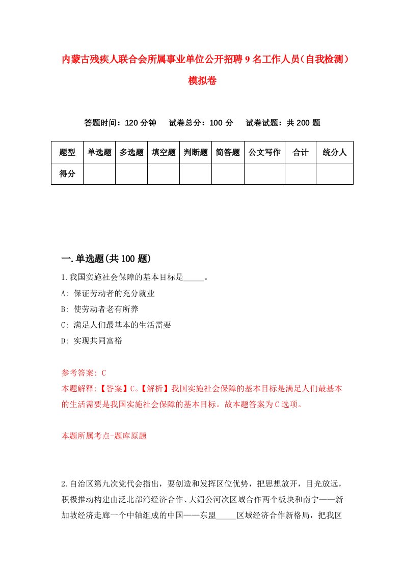 内蒙古残疾人联合会所属事业单位公开招聘9名工作人员自我检测模拟卷第9版