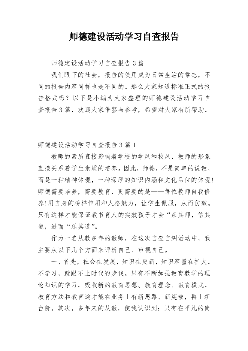 师德建设活动学习自查报告