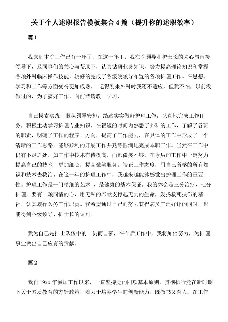 关于个人述职报告模板集合4篇（提升你的述职效率）