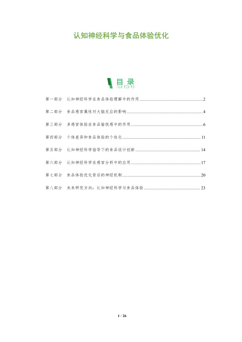 认知神经科学与食品体验优化