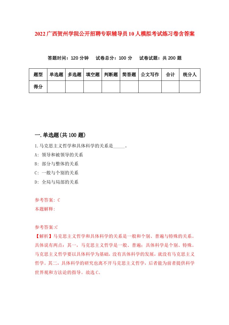 2022广西贺州学院公开招聘专职辅导员10人模拟考试练习卷含答案第4套