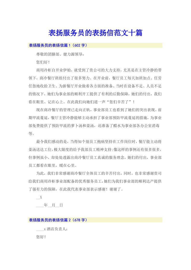 表扬服务员的表扬信范文十篇