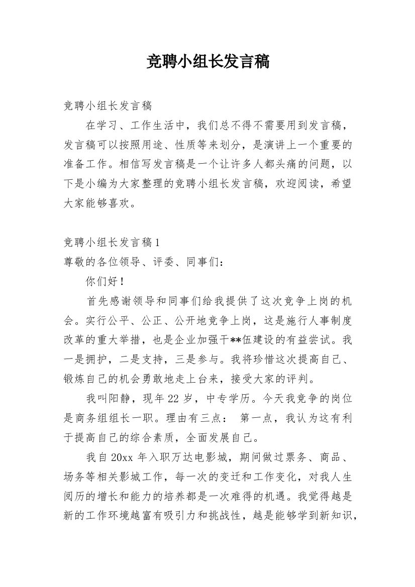 竞聘小组长发言稿_1