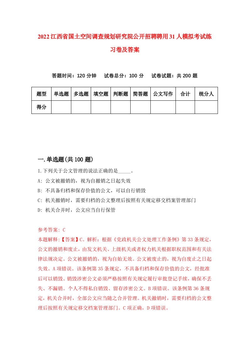 2022江西省国土空间调查规划研究院公开招聘聘用31人模拟考试练习卷及答案第5次