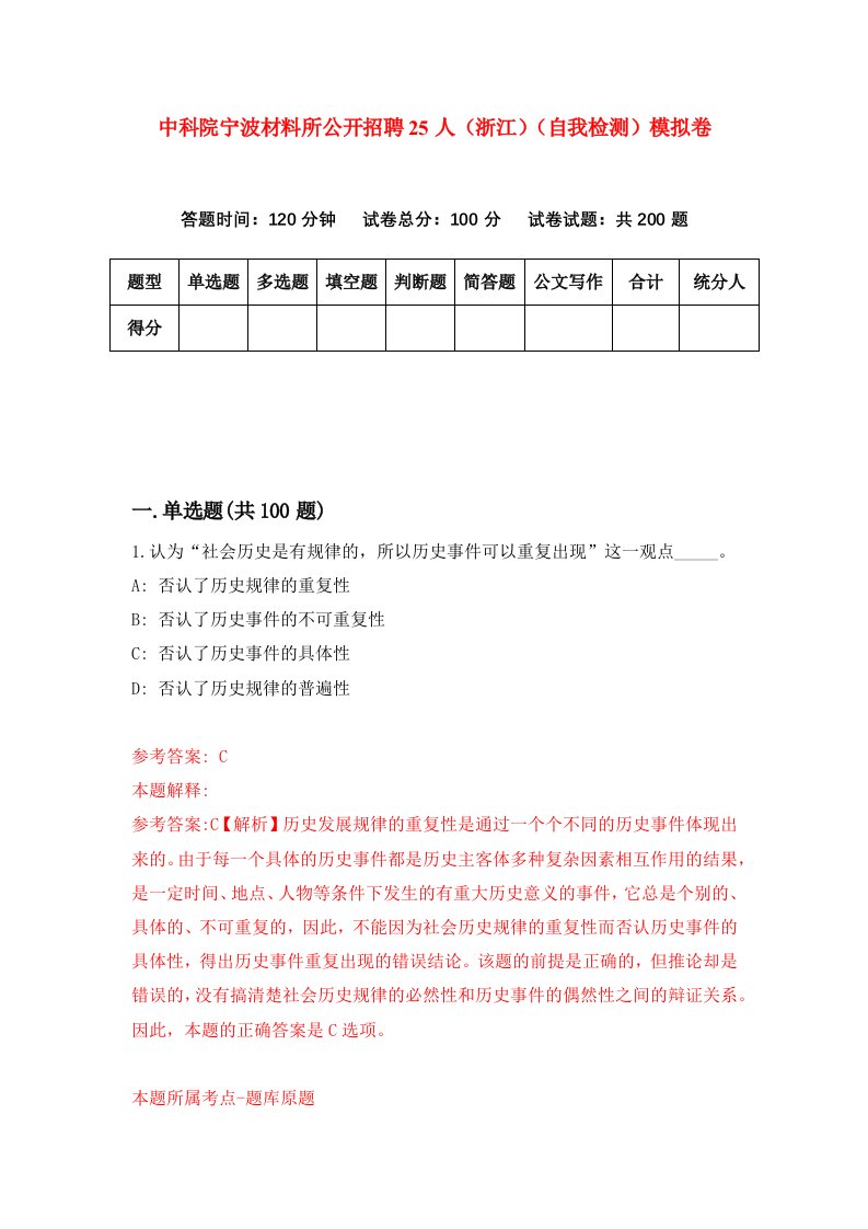 中科院宁波材料所公开招聘25人浙江自我检测模拟卷第2卷