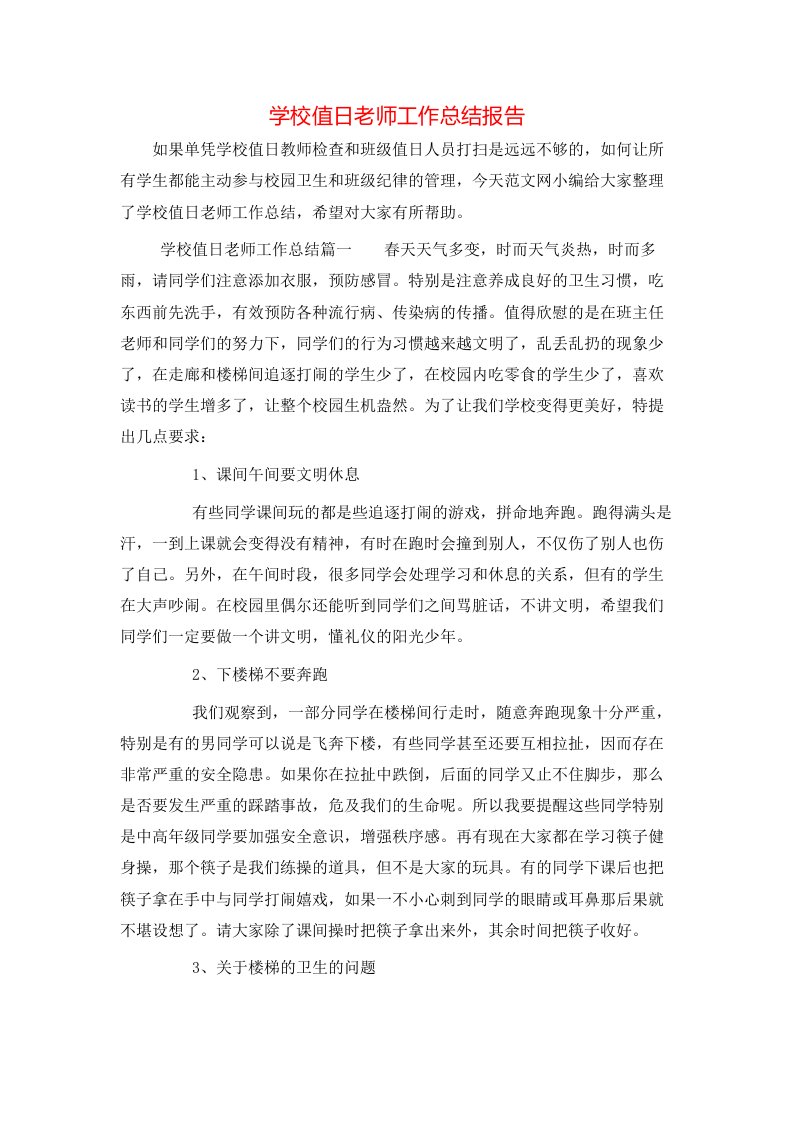 学校值日老师工作总结报告