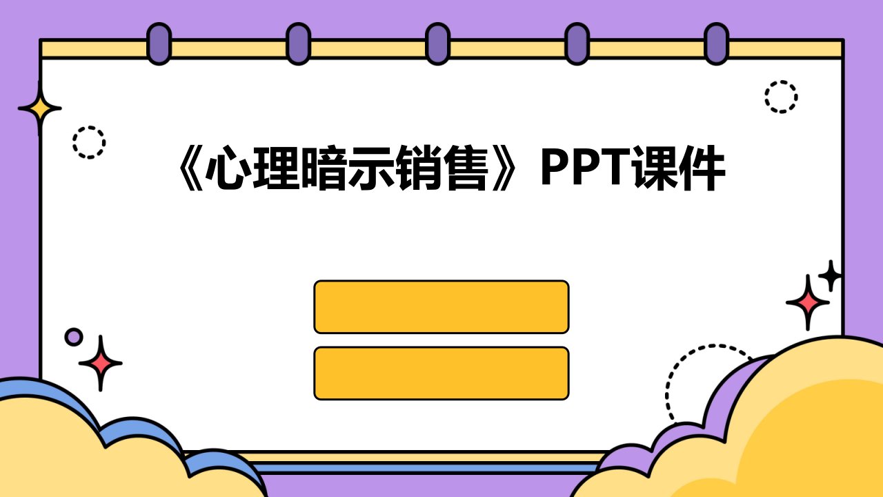 《心理暗示销售》课件