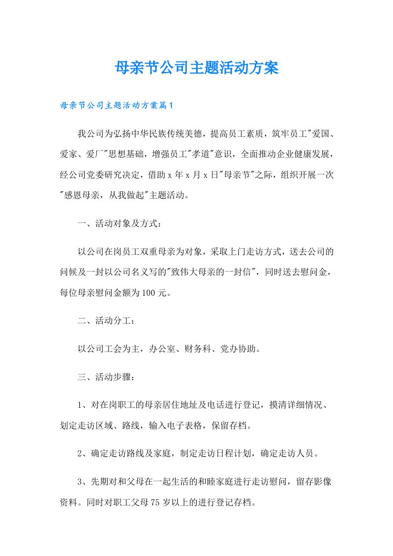 母亲节公司主题活动方案