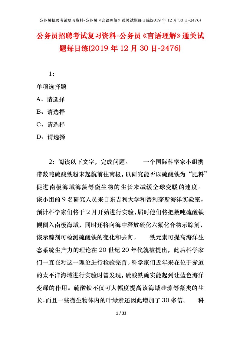 公务员招聘考试复习资料-公务员言语理解通关试题每日练2019年12月30日-2476