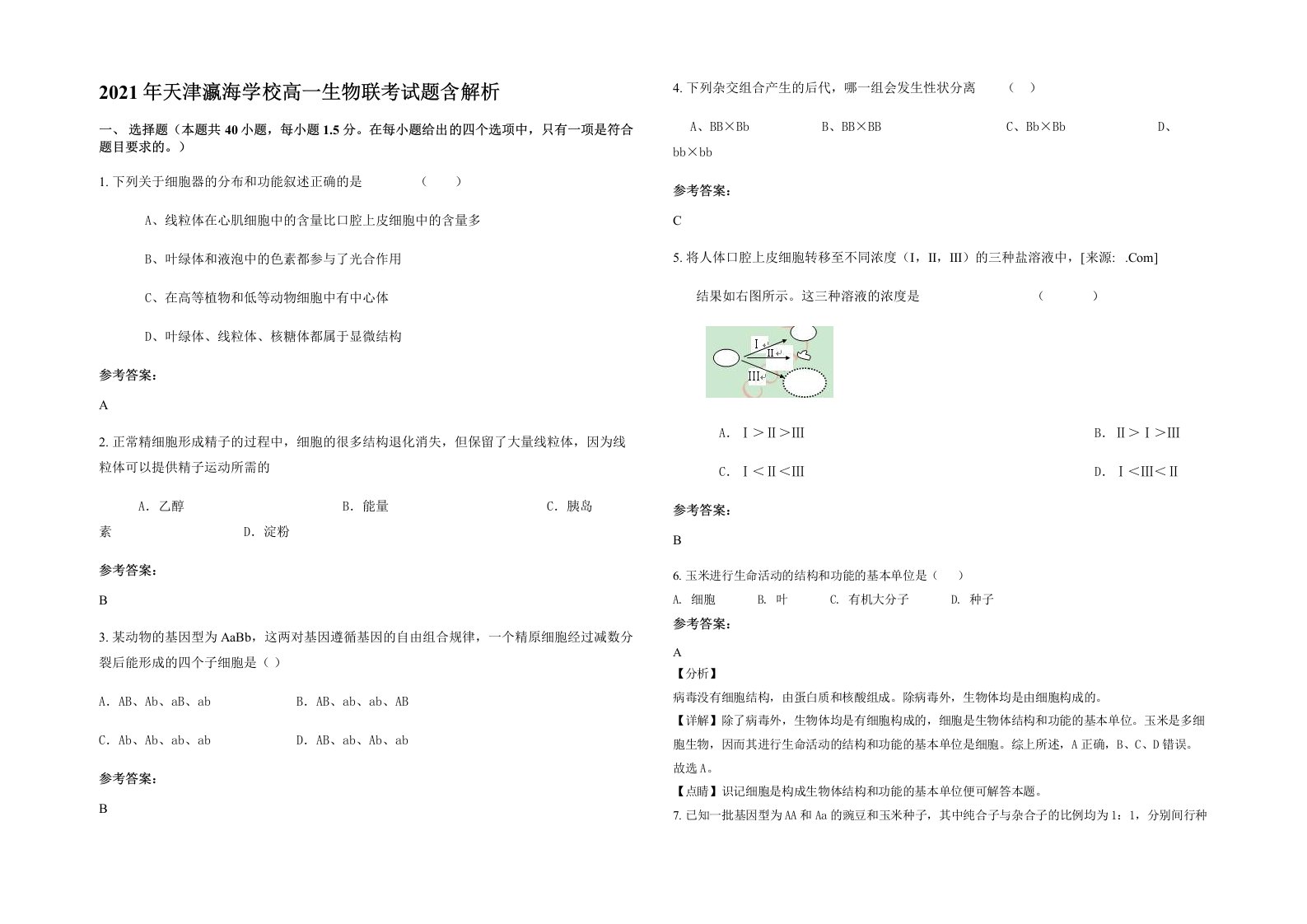 2021年天津瀛海学校高一生物联考试题含解析