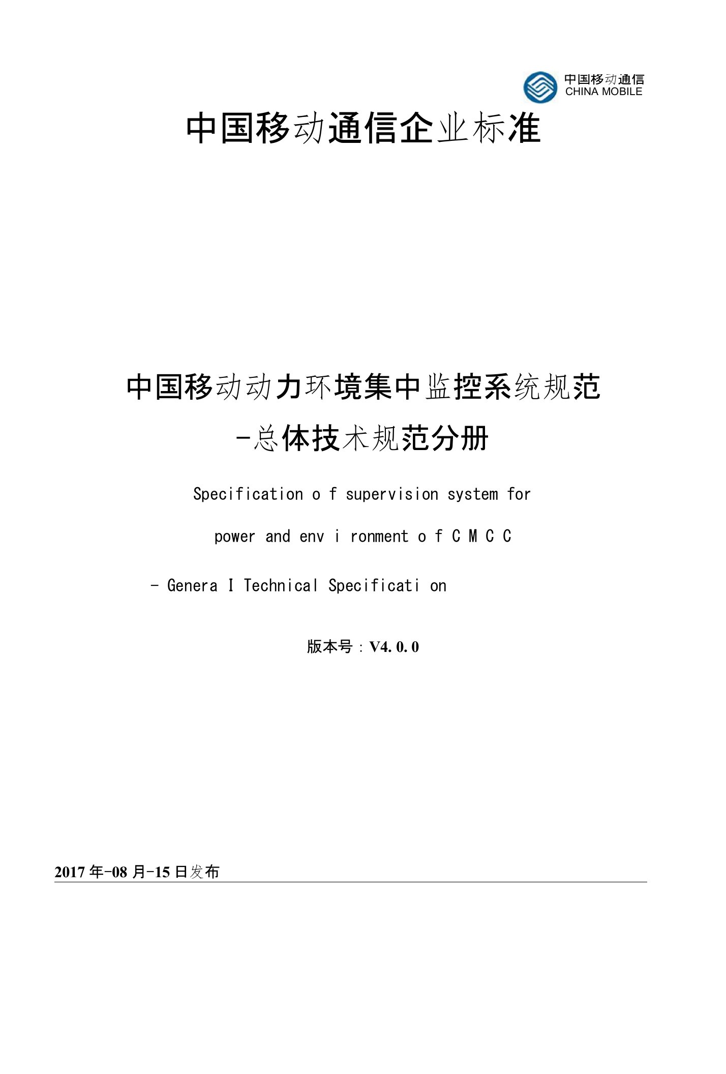 01中国移动动力环境集中监控系统规范－总体技术规范分册