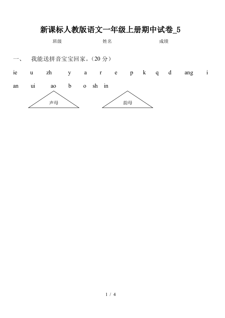 新课标人教版语文一年级上册期中试卷-5