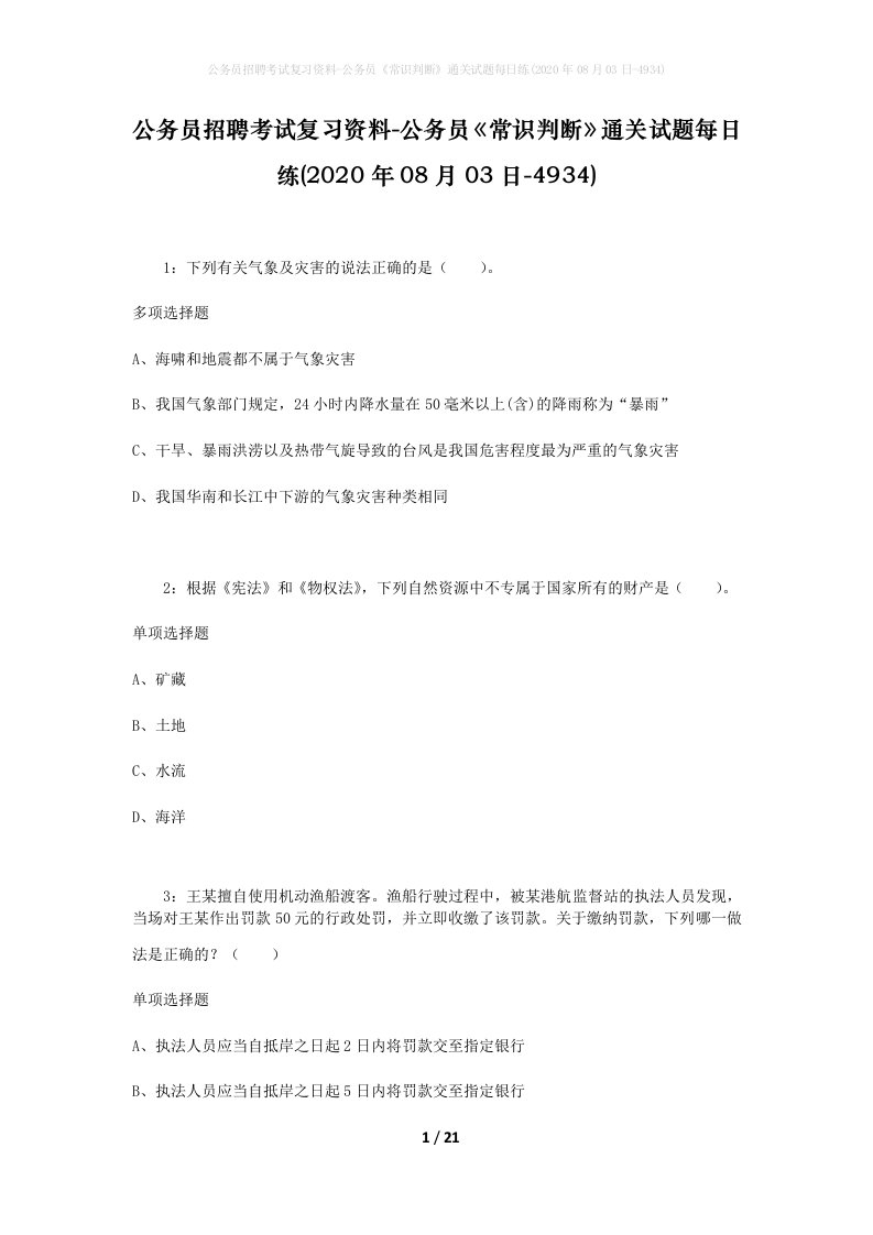 公务员招聘考试复习资料-公务员常识判断通关试题每日练2020年08月03日-4934