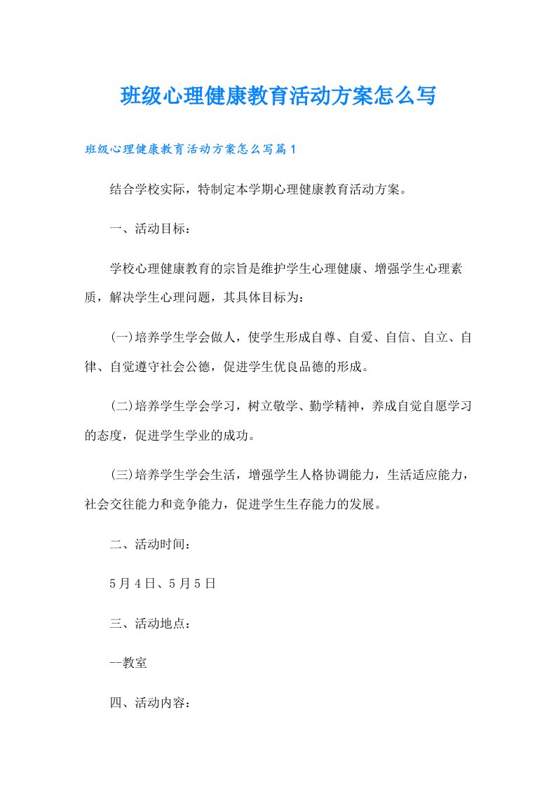 班级心理健康教育活动方案怎么写