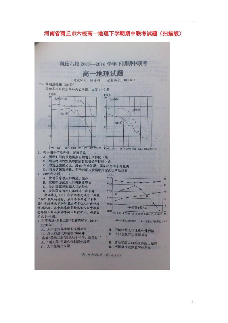 河南省商丘市六校高一地理下学期期中联考试题（扫描版）