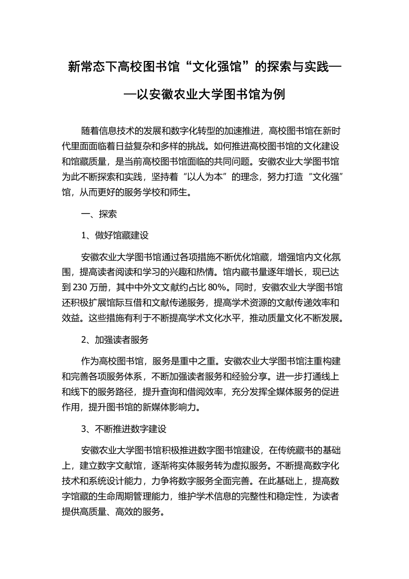 新常态下高校图书馆“文化强馆”的探索与实践——以安徽农业大学图书馆为例