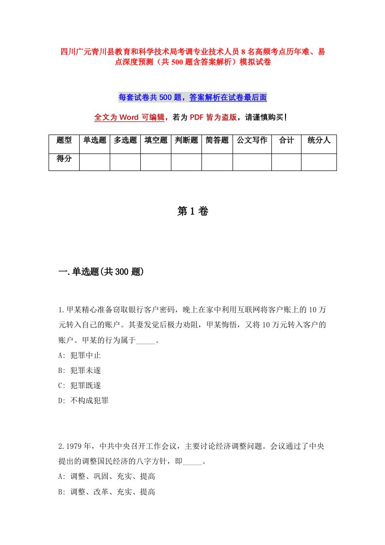 四川广元青川县教育和科学技术局考调专业技术人员8名高频考点历年难易点深度预测共500题含答案解析模拟试卷