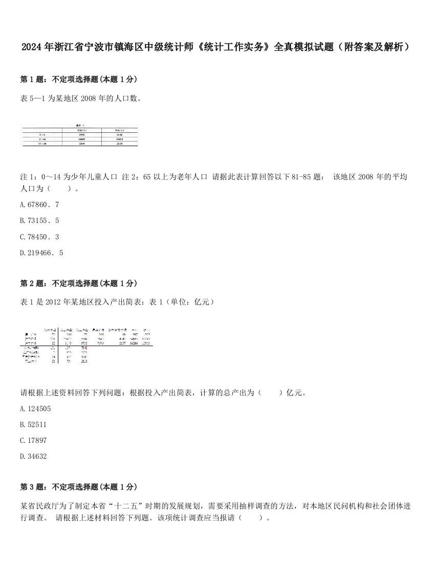 2024年浙江省宁波市镇海区中级统计师《统计工作实务》全真模拟试题（附答案及解析）