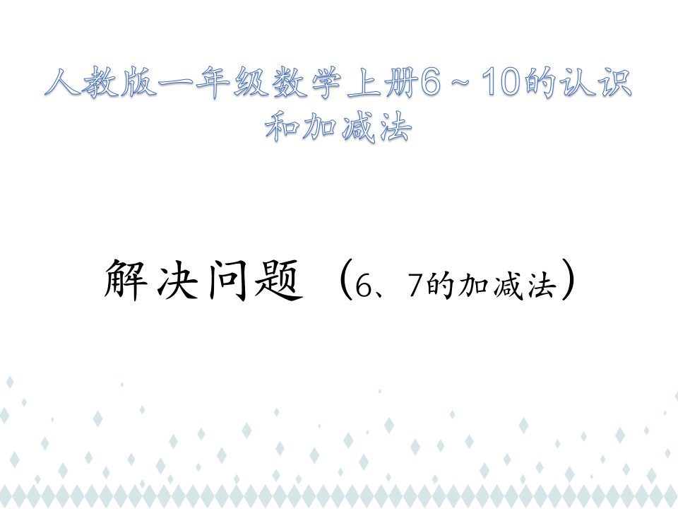 人教版小学一年级数学上册：解决问题(6和7的加减法)课件