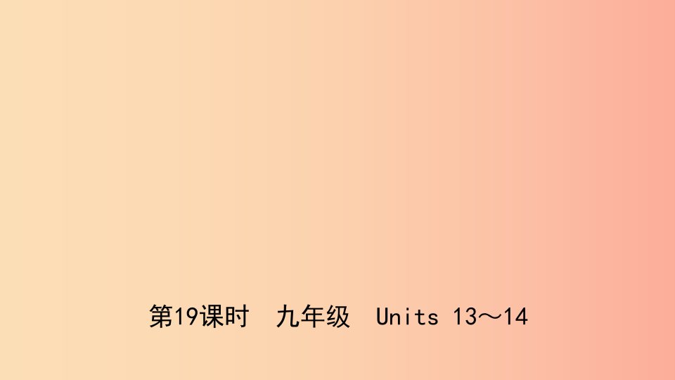 山东省菏泽市2019年初中英语学业水平考试总复习第19课时九全Units13_14课件