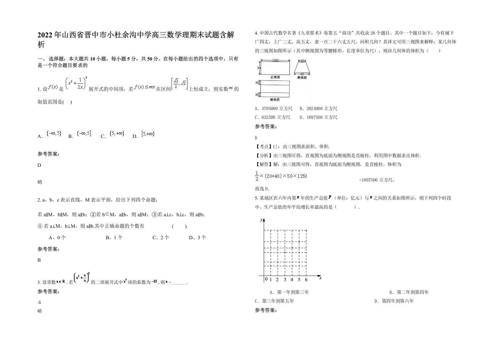 2022年山西省晋中市小杜余沟中学高三数学理期末试题含解析