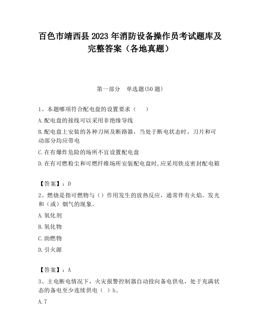 百色市靖西县2023年消防设备操作员考试题库及完整答案（各地真题）