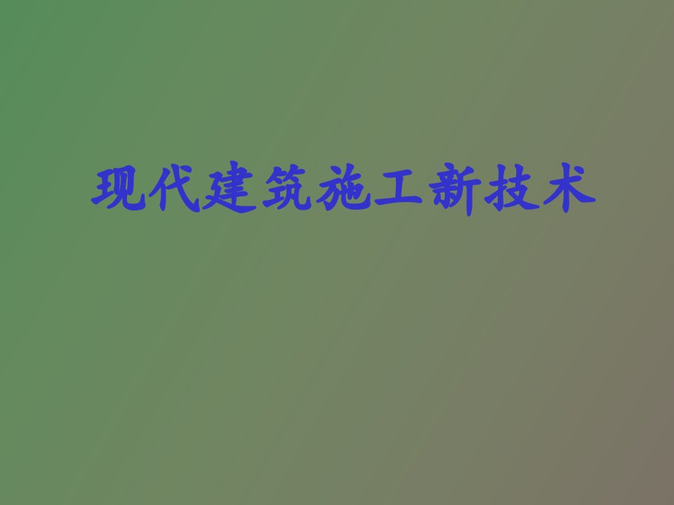 现代建筑施工施工新技术