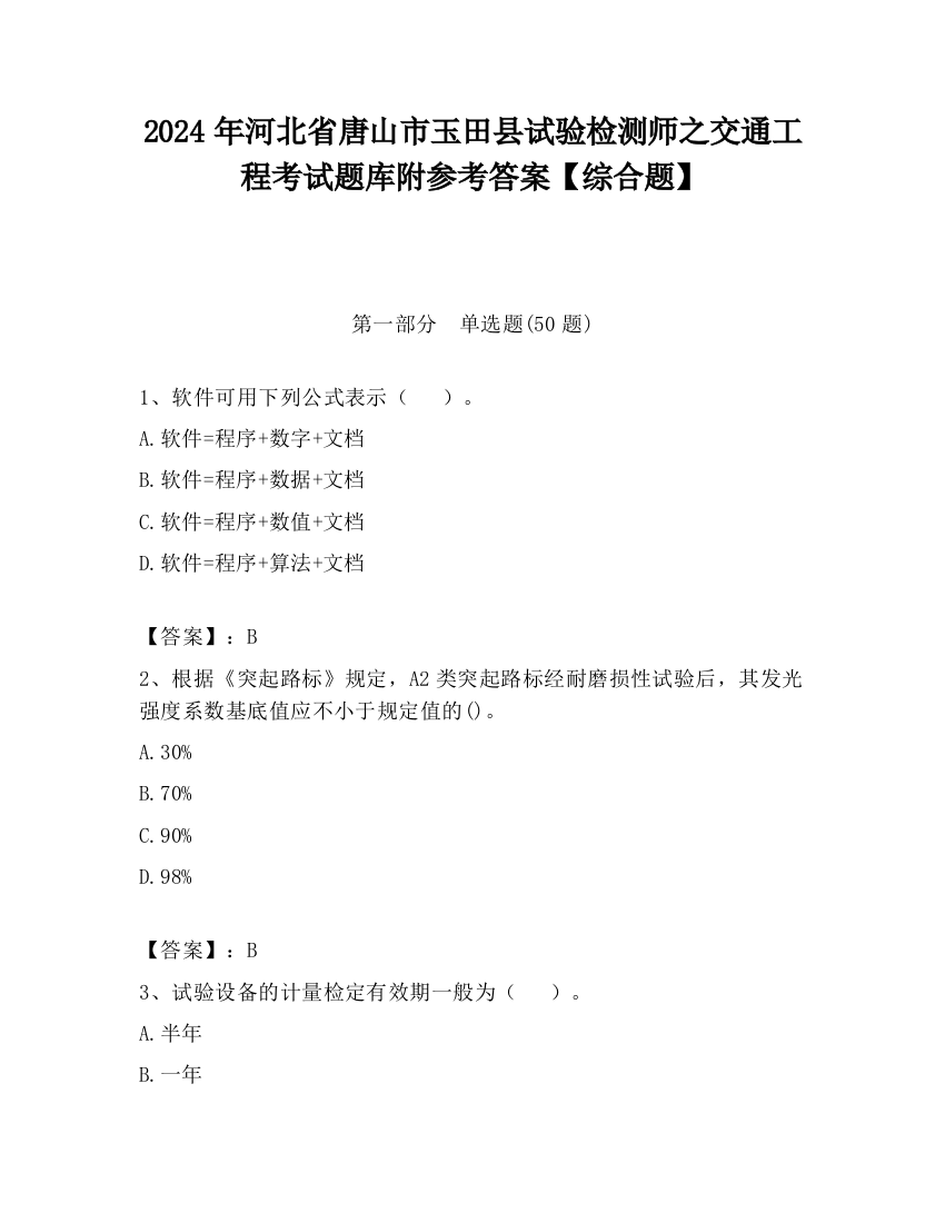 2024年河北省唐山市玉田县试验检测师之交通工程考试题库附参考答案【综合题】