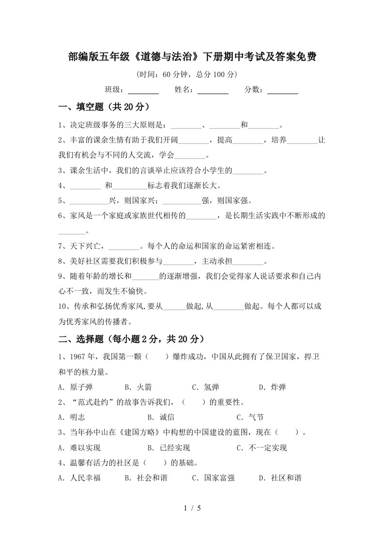 部编版五年级道德与法治下册期中考试及答案免费