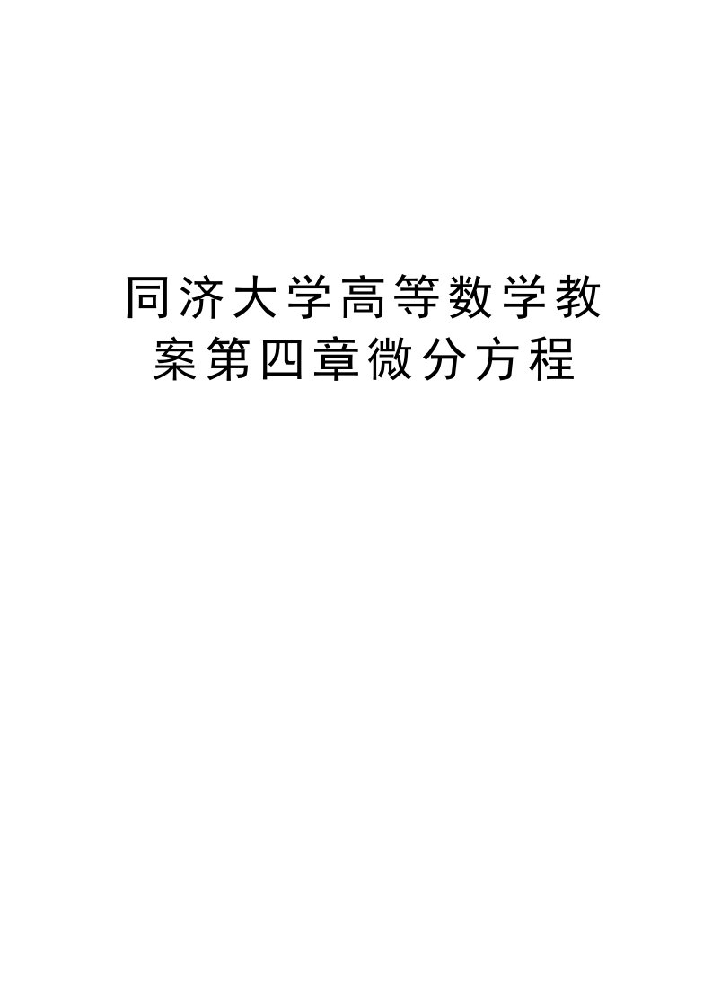 同济大学高等数学教案第四章微分方程教案资料